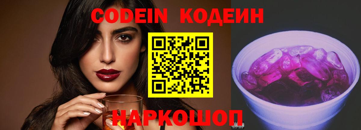 Кодеиновый сироп Lean Purple Drank  Вход с VPN  Кизилюрт 